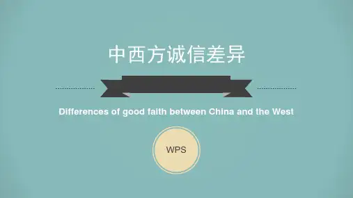 中西方诚信差异
