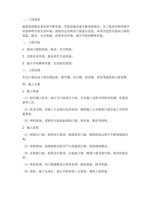 学校门窗改造工程施工方案