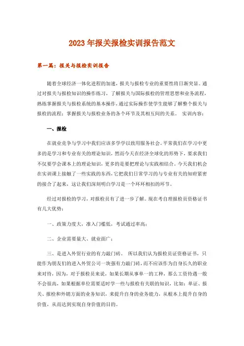 2023年实用文_报关报检实训报告范文
