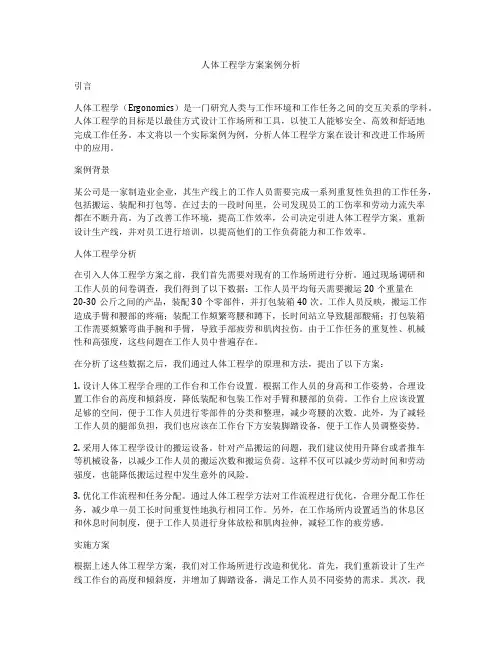 人体工程学方案案例分析