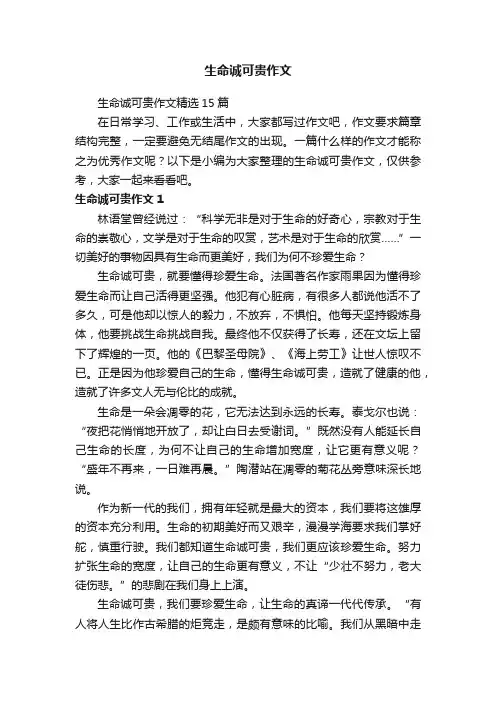 生命诚可贵作文精选15篇