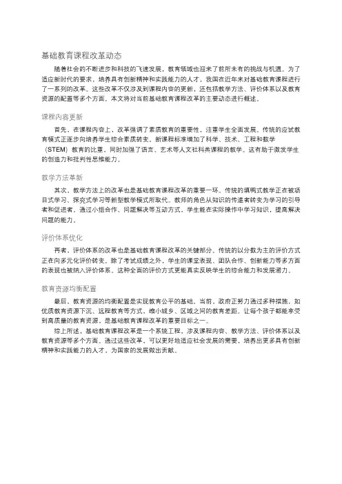 基础教育课程改革动态