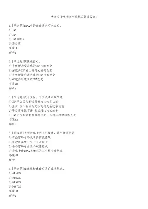 大学分子生物学考试练习题及答案211
