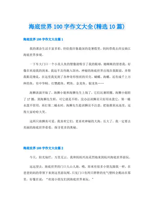 海底世界100字作文大全(精选10篇)