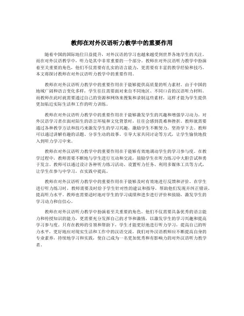 教师在对外汉语听力教学中的重要作用
