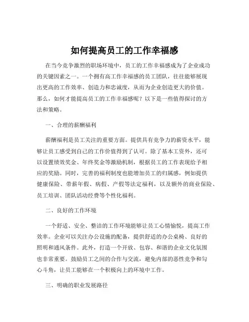 如何提高员工的工作幸福感