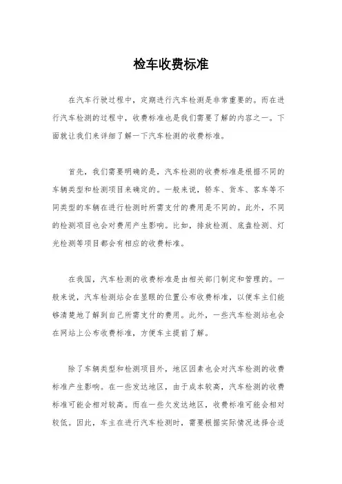 检车收费标准
