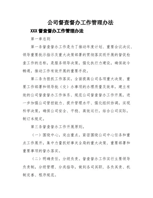 公司督查督办工作管理办法
