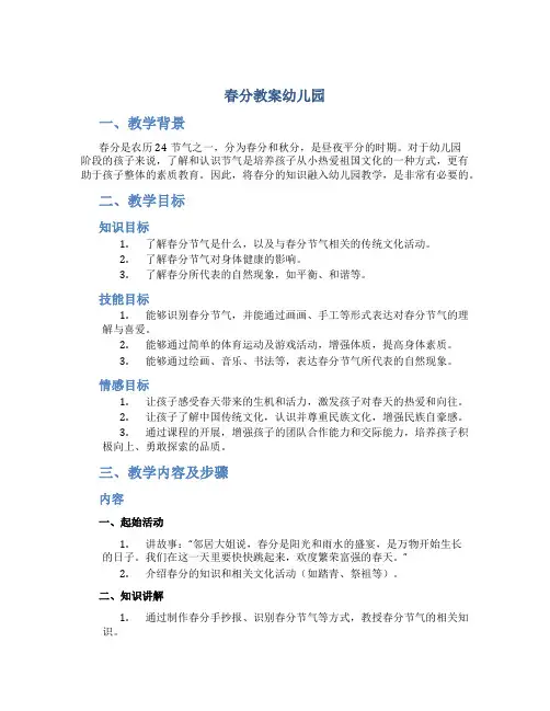 春分教案幼儿园