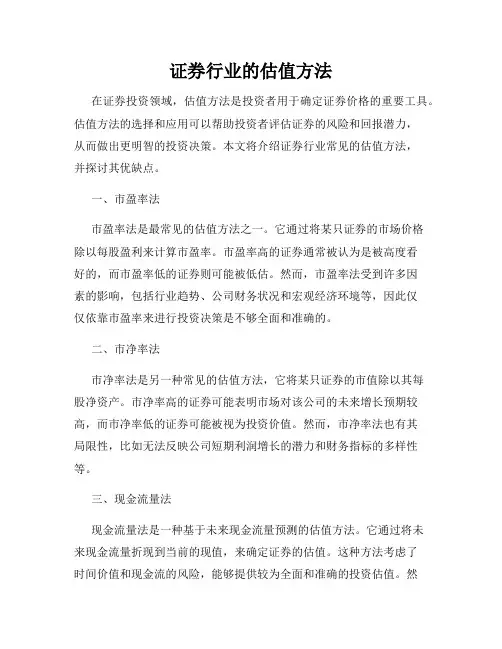 证券行业的估值方法