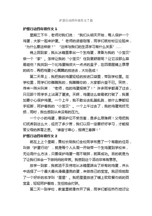 护蛋行动四年级作文7篇