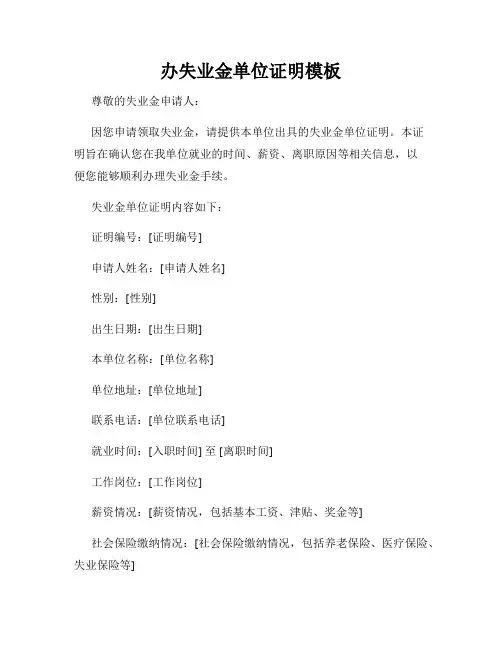 办失业金单位证明模板