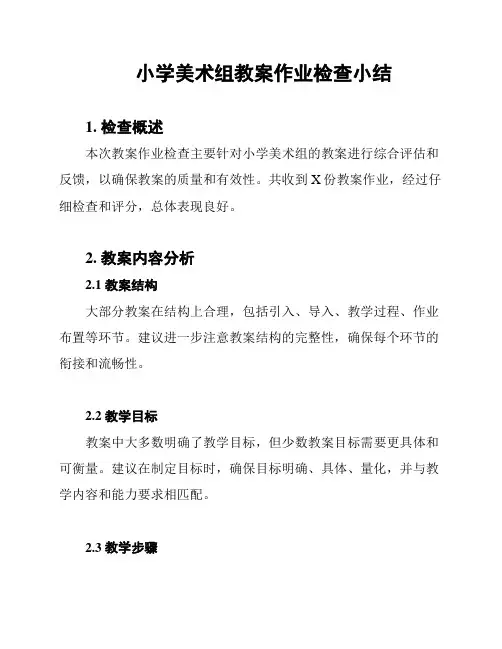 小学美术组教案作业检查小结