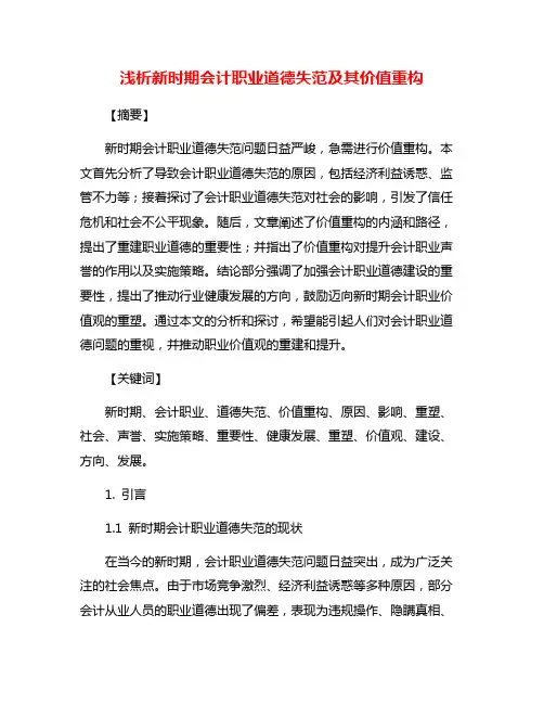 浅析新时期会计职业道德失范及其价值重构