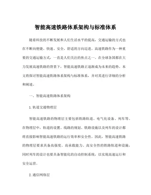 智能高速铁路体系架构与标准体系