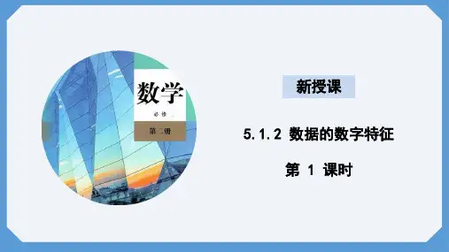 数据的数字特征第1课时 高一上学期数学人教B版(2019)必修第二册 