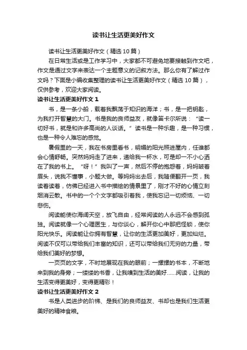 读书让生活更美好作文（精选10篇）