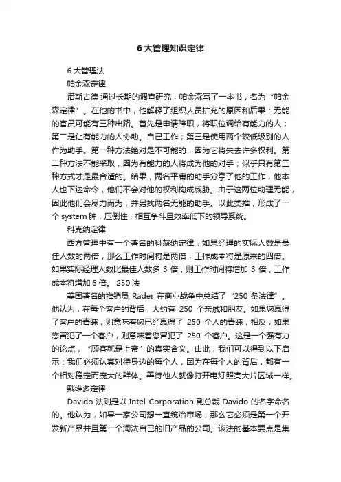 6大管理知识定律