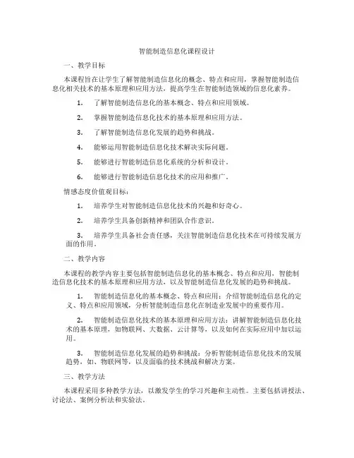 智能制造信息化课程设计