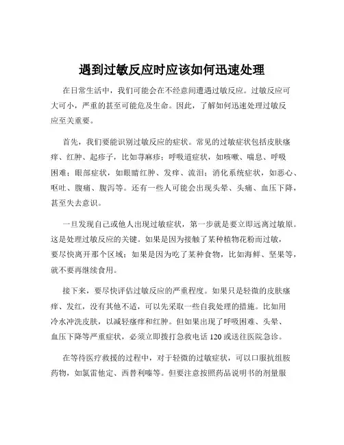 遇到过敏反应时应该如何迅速处理
