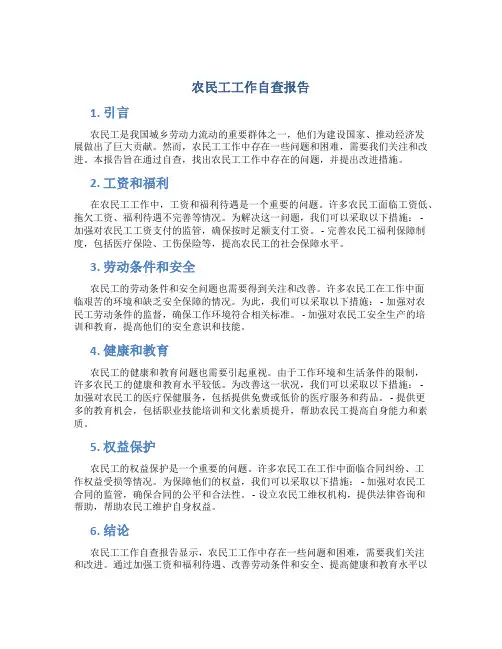 农民工工作自查报告
