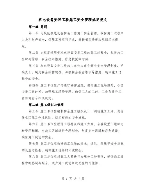 机电设备安装工程施工安全管理规定范文（3篇）