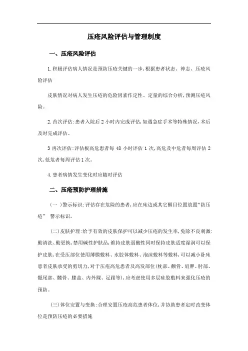 压疮风险评估与管理制度