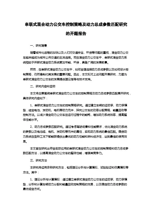串联式混合动力公交车控制策略及动力总成参数匹配研究的开题报告