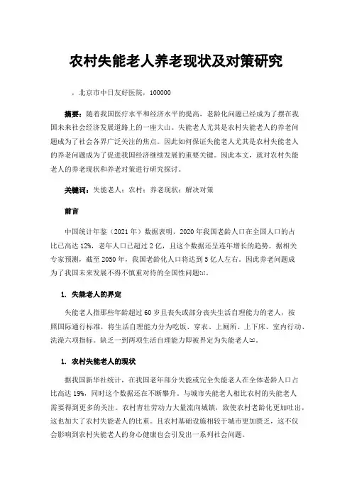 农村失能老人养老现状及对策研究