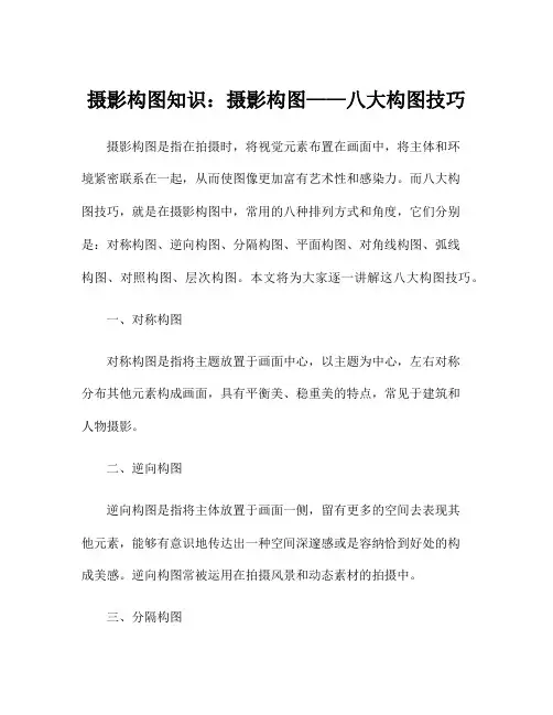 摄影构图知识：摄影构图——八大构图技巧