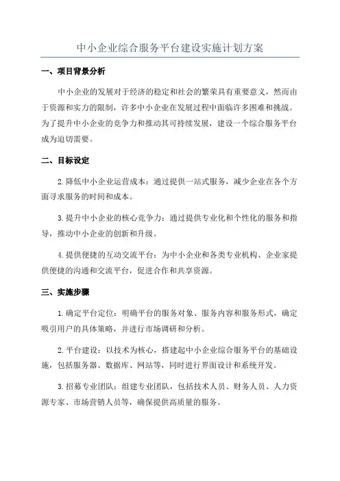 中小企业综合服务平台建设实施计划方案