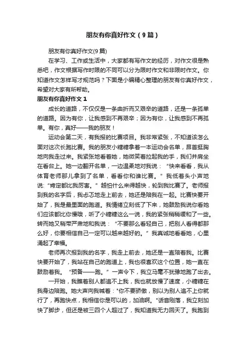 朋友有你真好作文（9篇）
