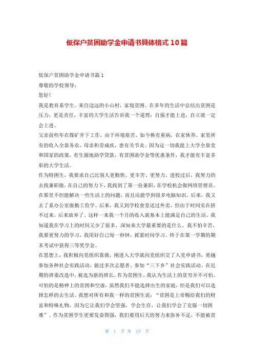 低保户贫困助学金申请书具体格式10篇