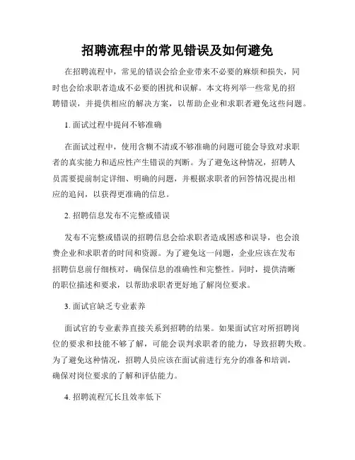 招聘流程中的常见错误及如何避免