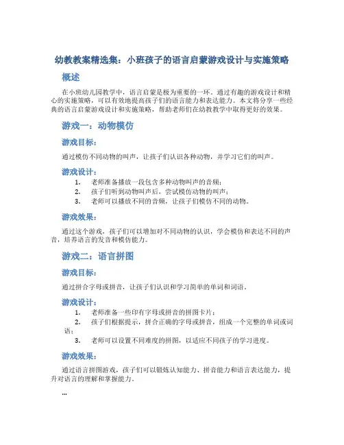 幼教教案精选集：小班孩子的语言启蒙游戏设计与实施策略