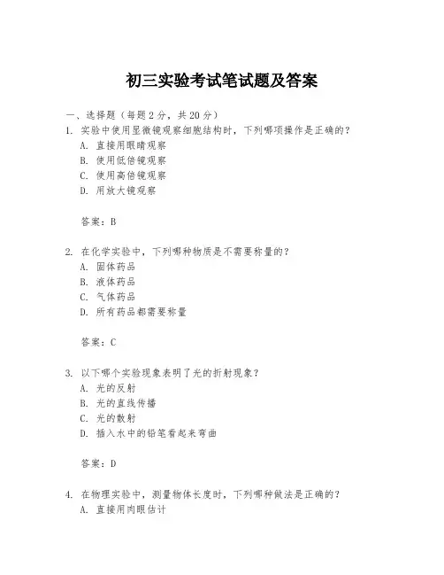 初三实验考试笔试题及答案