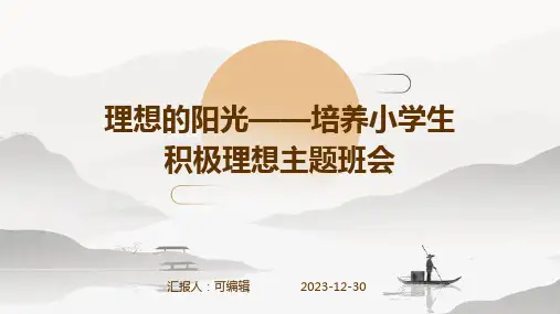 理想的阳光——培养小学生积极理想主题班会