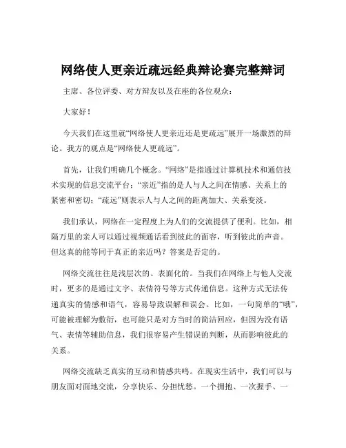 网络使人更亲近疏远经典辩论赛完整辩词