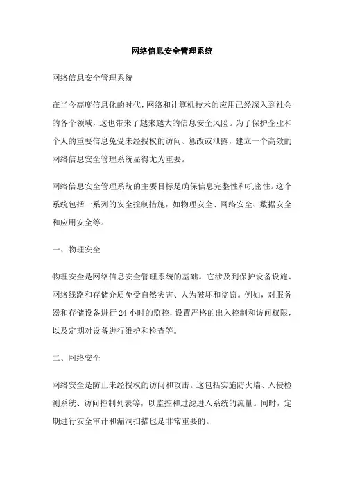 网络信息安全管理系统