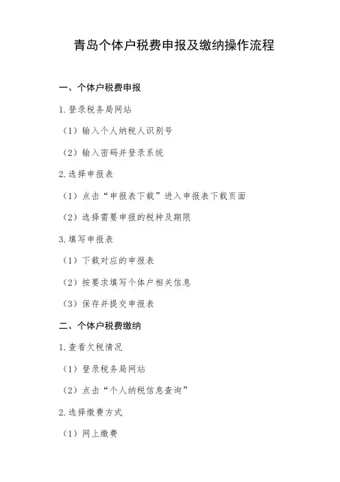 青岛个体户税费申报及缴纳操作流程