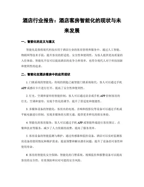 酒店行业报告：酒店客房智能化的现状与未来发展