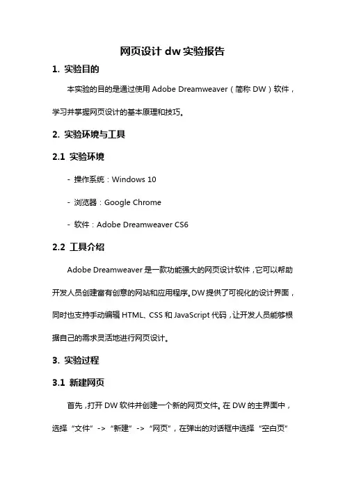 网页设计dw实验报告