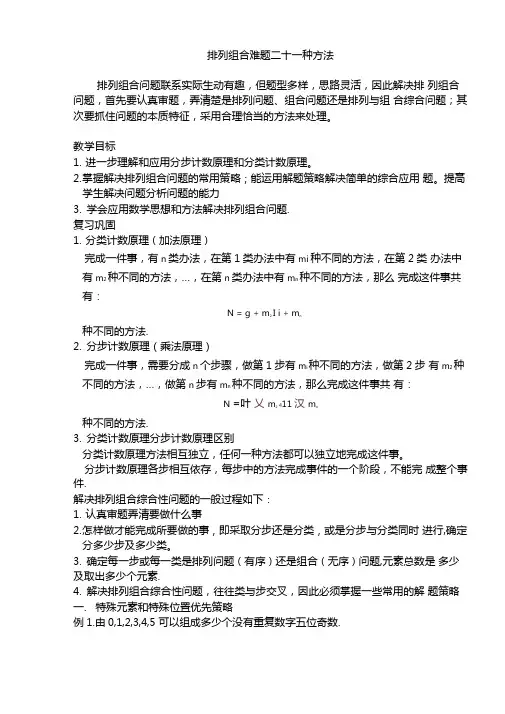 排列组合常见21种解题方法
