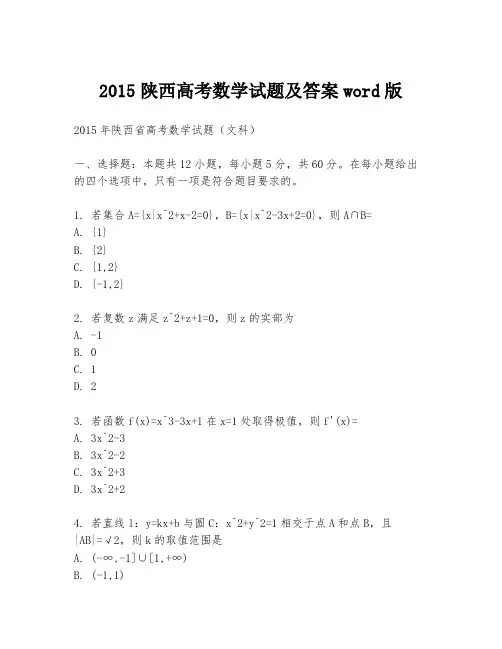 2015陕西高考数学试题及答案word版
