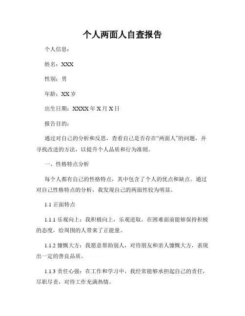 个人两面人自查报告