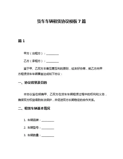 货车车辆租赁协议模板7篇