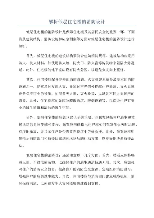 解析低层住宅楼的消防设计