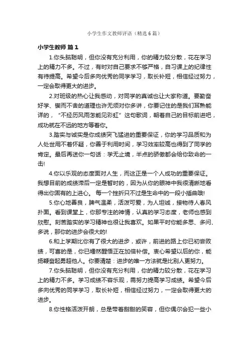 小学生作文教师评语（精选6篇）