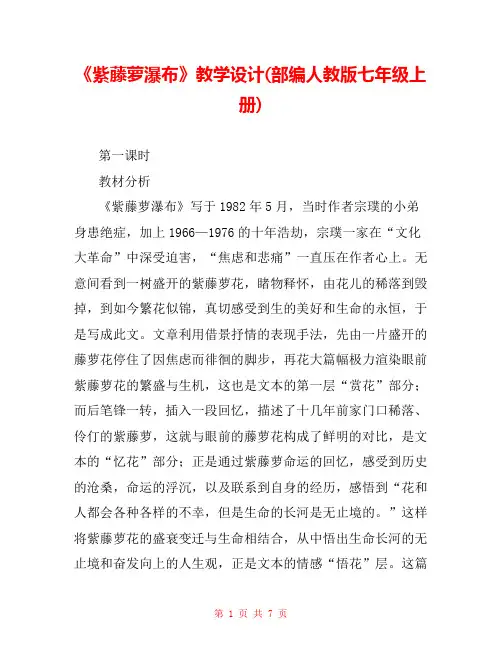 《紫藤萝瀑布》教学设计(部编人教版七年级上册) 