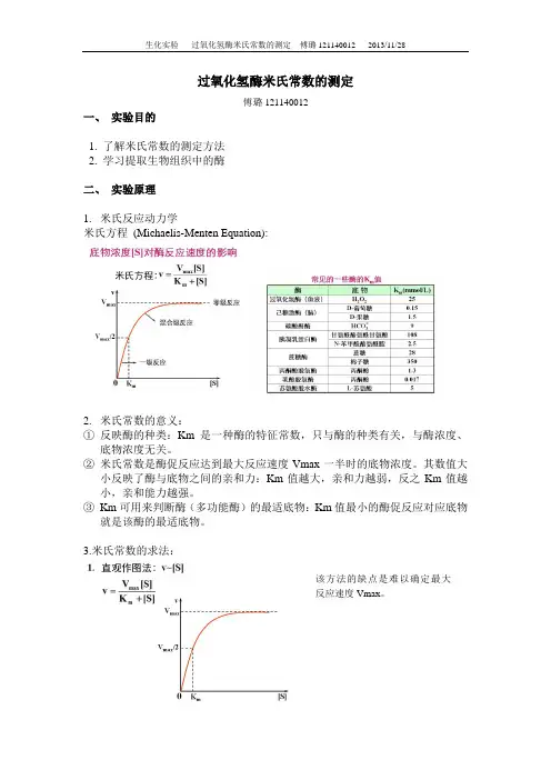 过氧化氢酶米氏常数的测定